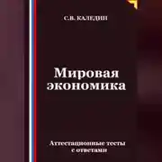 Постер книги Мировая экономика. Аттестационные тесты с ответами