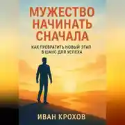 Постер книги Мужество начинать сначала: как превратить новый этап в шанс для успеха