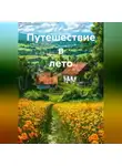 Анна Чверкова - Путешествие в лето