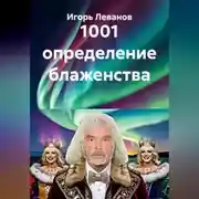 Постер книги 1001 определение блаженства