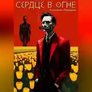 Постер книги Сердце в огне