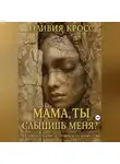 Оливия Кросс - Мама ,ты слышишь меня?