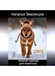Наталья Землянуха - Джек. Вязаная одежда для животных