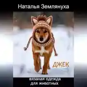 Постер книги Джек. Вязаная одежда для животных