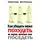 Ясмина Сапфир - Как убедить мужа похудеть и при этом не поседеть