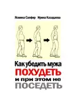 Ясмина Сапфир - Как убедить мужа похудеть и при этом не поседеть