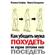Постер книги Как убедить мужа похудеть и при этом не поседеть