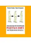 Ясмина Сапфир - Очень вкусные метаболические рецепты к книге «Как убедить мужа похудеть…»