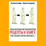 Постер книги Очень вкусные метаболические рецепты к книге «Как убедить мужа похудеть…»
