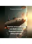 Владимир Кожевников - Экипаж млечного пути или Рейс сквозь бюрократическую сингулярность