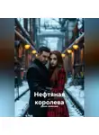 Денис Алексеев - НЕФТЯНАЯ КОРОЛЕВА