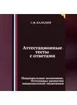 Сергей Каледин - Аттестационные тесты с ответами. Национальная экономика. Потенциал развития национальной экономики