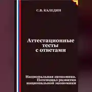 Постер книги Аттестационные тесты с ответами. Национальная экономика. Потенциал развития национальной экономики