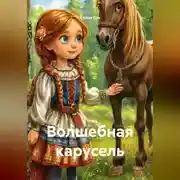 Постер книги Волшебная Карусель