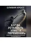 Оливия Кросс - Когда усталость зовет к переменам