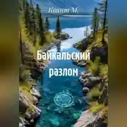 Постер книги Байкальский разлом