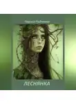 Лариса Радченко - ЛЕСНЯНКА