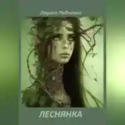 Постер книги ЛЕСНЯНКА