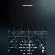 Постер книги Создание инклюзивных секс-позитивных пространств (онлайн и офлайн)