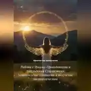 Постер книги Работа с Духами-Проводниками и Ангельскими Сущностями: Установление контакта и получение наставничества