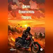 Постер книги Джек: Похититель Сердец