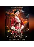 Галина Липатова - Месть лисы-демона. Её заклинатель