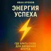 Постер книги Энергия успеха: где брать силы для движения вперёд