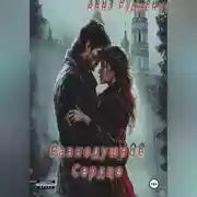 Постер книги Равнодушное Сердце