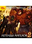 Пефтеев Сергей - Легенды ангелов 2