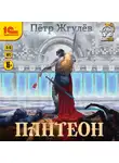 Жгулёв Петр - Пантеон