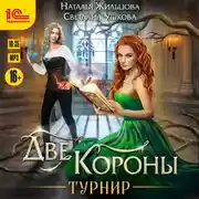 Постер книги Две короны. Турнир
