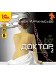 Афанасьев Семён - Доктор. Книга вторая