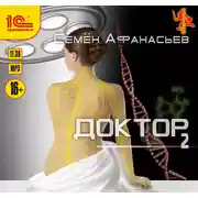 Постер книги Доктор. Книга вторая