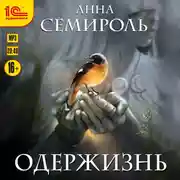 Постер книги Одержизнь