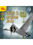 Шелкова Ксения - Человек со смущённым лицом