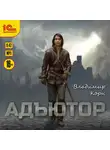 Корн Владимир - Адъютор