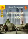 Батыршин Борис - Коптский крест