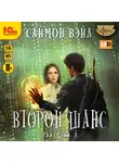 Вэйл Саймон - Фантазия. Второй шанс