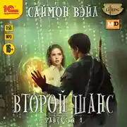 Постер книги Фантазия. Второй шанс