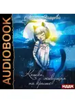 Зайцева Мария - Кошка, живущая на крыше