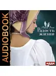 Золя Эмиль - Радость жизни