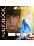 Волков Тим - Фаворит Смерти. Книга 3