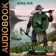 Постер книги Северянин. Книга 1