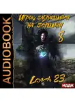 Leach23 - Игрок, забравшийся на вершину. Книга 8