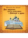 Протоиерей Олег Стеняев - Как защитить Святое Православие