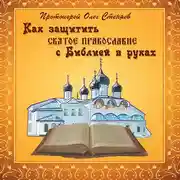 Постер книги Как защитить Святое Православие