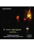 Кропотов Роман - О чем трещат свечи