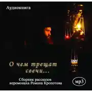 Постер книги О чем трещат свечи