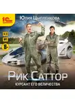 Цыпленкова Юлия - Рик Саттор. Курсант его величества
