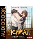 Ефанов Сергей - Псимаг. Книга 3. Судьба Супера